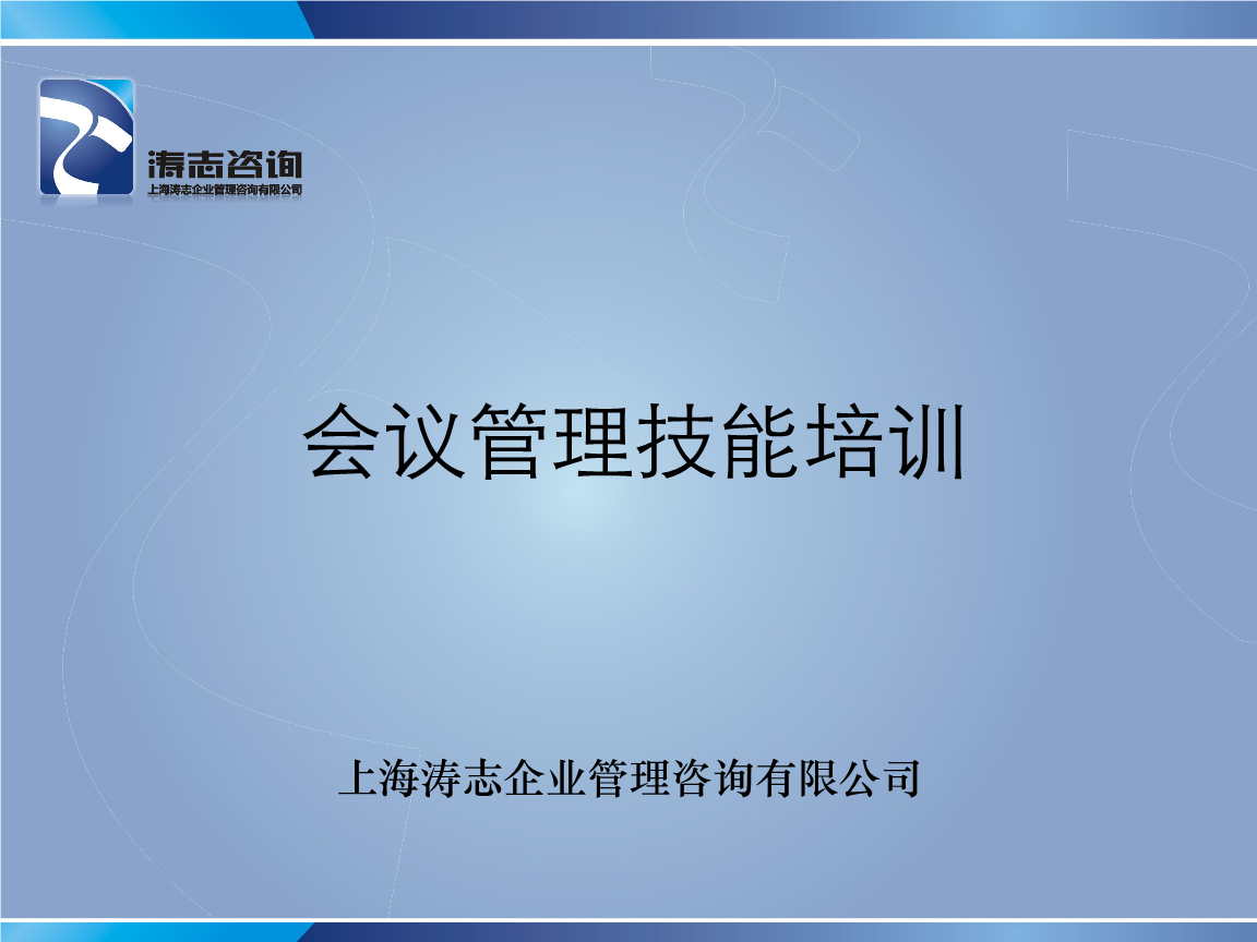 高效會議管理 上海企業(yè)技術(shù)咨詢的核心技能